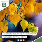 С 5 по 8 октября 2022 года проводится Всероссийская агропромышленная выставка «Золотая осень - 2022».