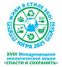 19 мая стартует Международная экологическая акция «Спасти и сохранить»