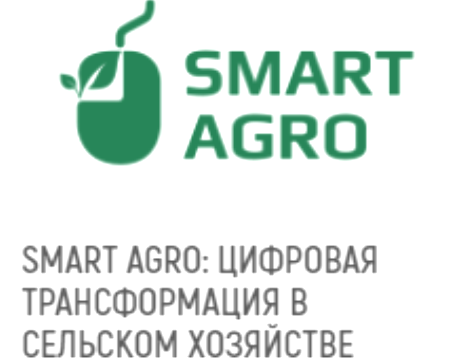 Проведение форума Smart Agro 2019 