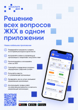 В Ханты-Мансийском автономном округе – Югре запущено в пилотном режиме новое мобильное приложение «Госуслуги.Дом»