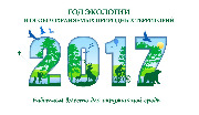 logotip_god_ekologii_2017_2.jpg