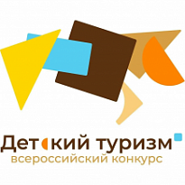 Всероссийский конкурс детских туристских проектов 