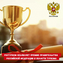 Премия Правительства Российской Федерации в области туризма