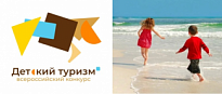 II всероссийский конкурс детских туристских проектов.