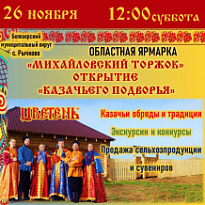 26 ноября 2022 года в селе Рычково Белозерского муниципального района пойдет агропромышленная ярмарка «Михайловский торжок».