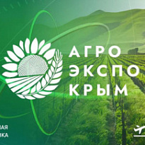 С 14 по 16 февраля 2024 года состоится XII Международная аграрная выставка «АгроЭкспоКрым»