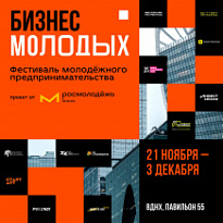 Всероссийский фестиваль молодёжного предпринимательства «БИЗНЕС МОЛОДЫХ»