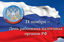 21 ноября - День работника налоговых органов Российской Федерации 