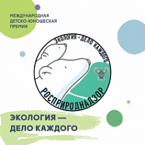 Международная детско-юношеская премия  «Экология – дело каждого»