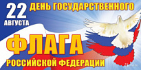 Афиша мероприятий, посвященных Дню Государственного флага Российской Федерации