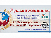 В столице России пройдет IV Международный Фестиваль народно-художественных промыслов «Руками женщины»