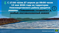 В НИЖНЕВАРТОВСКОМ РАЙОНЕ ВВОДИТСЯ: РЕЖИМ «ПОВЫШЕННАЯ ГОТОВНОСТЬ» И ОСОБЫЙ ПРОТИВОПОЖАРНЫЙ РЕЖИМ