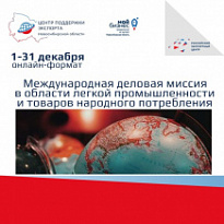 Внимание в период с 1 по 31 декабря 2020 года пройдет Международная деловая миссия в области легкой промышленности и товаров народного потребления 