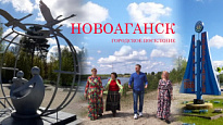 19 мая поселок Новоаганск празднует свое 56-летие!