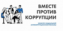 Международного молодежного конкурса социальной антикоррупционной рекламы «Вместе против коррупции!»