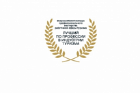 Всероссийский конкурс профессионального мастерства работников сферы туризма «Лучший по профессии в индустрии туризма в 2021 году»