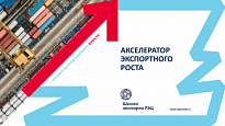 АО «Российский экспортный центр» реализует акселерационную программу «Акселератор экспортного роста»