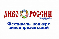 IX Всероссийский фестиваль-конкурс туристских видеопрезентаций «ДИВО РОССИИ»