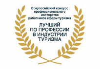 Продолжается прием заявок на участие во Всероссийском конкурсе профессионального мастерства работников сферы туризма «Лучший по профессии в индустрии туризма в 2021 году»