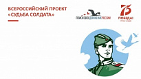 Всероссийский проект «Судьба солдата»