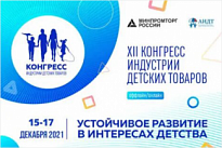 С 15 по 17 декабря 2021 года в Москве пройдет XII Конгресс индустрии детских товаров. 