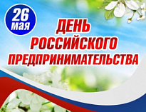 26 мая – День российского предпринимательства