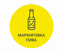 Как рознице работать с маркированным пивом и слабоалкогольными напитками в потребительской упаковке с 1 июня 2024 года