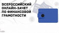 Стартовал IV Всероссийский онлайн-зачет по финансовой грамотности для населения и предпринимателей 