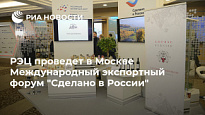 Выставочную экспозицию Форума "Сделано в России" покажут онлайн.