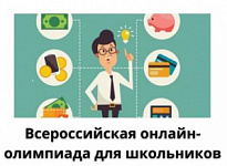 С 13 апреля по 17 мая 2021 года в России пройдет бесплатная онлайн-олимпиада «Юный предприниматель и финансовая грамотность» 