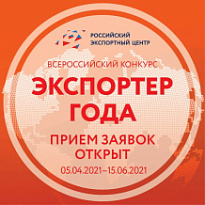 30 июля 2021 года заканчивается прием заявок для участия во Всероссийском конкурсе «Экспортер года»