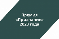 В Югре стартовал конкурс социально значимых проектов и успешных гражданских практик «Премия «Признание» 2023 года.