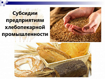О субсидиях предприятиям хлебопекарной промышленности