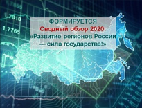 О формировании Сводного обзора - 2020: "Развитие регионов России - сила государства!"