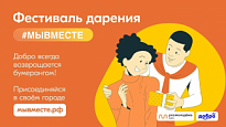 Нижневартовский район присоединится к Всероссийскому Фестивалю дарения #МЫВМЕСТЕ