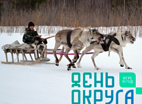 10 декабря - 91 год со дня образования Ханты-Мансийского автономного округа – Югры