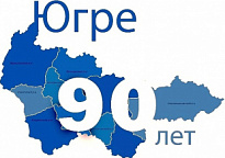 10 декабря – 90-летие образования Ханты-Мансийского автономного округа – Югры!