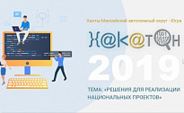В Ханты-Мансийске стартовал четвёртый окружной конкурс для разработчиков мобильных приложений и веб-сервисов «Югорский хакатон. ХАНТАТОН-2019»