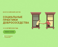 Всероссийский форум “Социальные практики добрососедства”