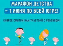 Марафон детства #Детирулят86, посвященный Международному Дню защиты детей, пройдет в Нижневартовском районе  