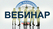 УФНС России по ХМАО-Югре приглашает принять участие в вебинаре с налогоплательщиками