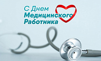 20 июня - День медицинского работника