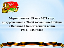 Мероприятия, посвященные празднованию 76-летия Победы в Великой Отечественной войне 1941-1945 годов