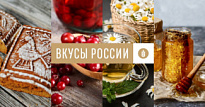 Итоги конкурса региональных брендов продуктов питания «Вкусы России» подведут 15 ноября.