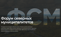 Бизнес в условиях севера: в Сургуте с 16-17.10.2019 пройдёт Форум северных муниципалитетов
