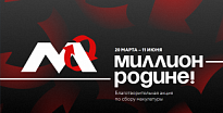С 20 марта по 05 июня проходит второй этап Всероссийской народной акции по сбору макулатуры «Миллион – Родине»