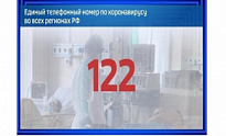 Ханты-Мансийский автономный округ подключился к единому номеру телефона «122» по вопросам коронавирусной инфекции