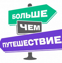 Открыт прием заявок по спецпроекту «Больше, чем регион» в рамках Первой всероссийской премии в области развития молодёжного туризма «Больше, чем путешествие» 